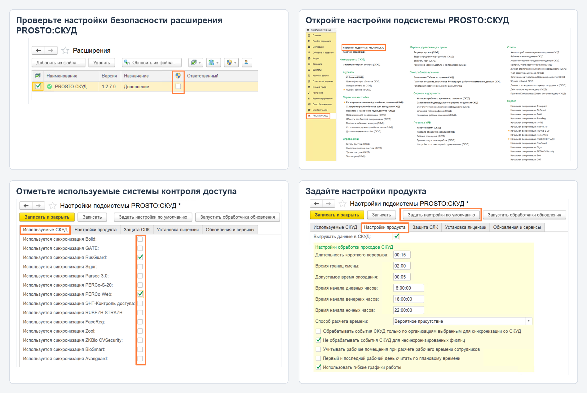Настройки подсистемы PROSTO СКУД.png